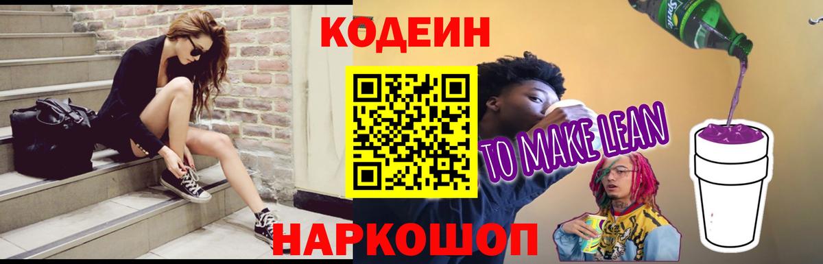 Кодеин Purple Drank  Вход с VPN  купить наркотики сайты  Белогорск 